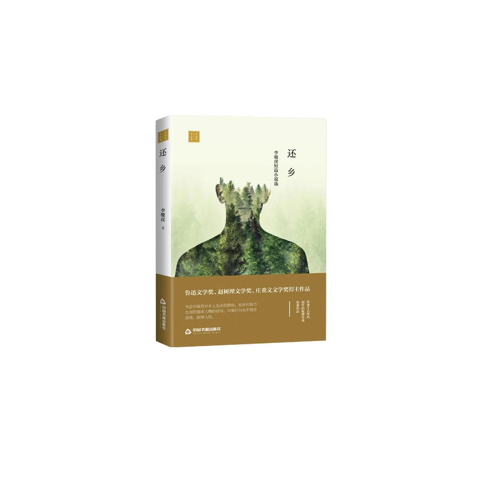 还乡(李骏虎短篇小说选)(精)/李骏虎作品集