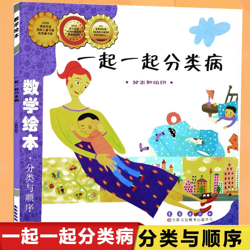 一起一起分类病(分类和组织)/数学绘本幼儿童启蒙认知早教故事图
