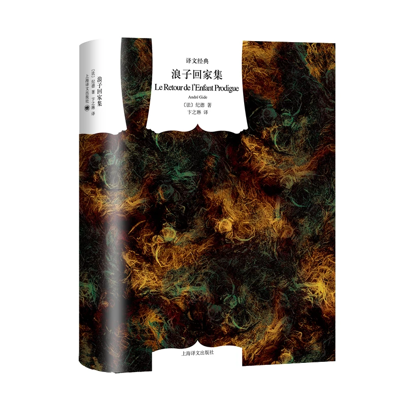 浪子回家集（译文经典） 书籍 正版图书推荐 上海译文出版社