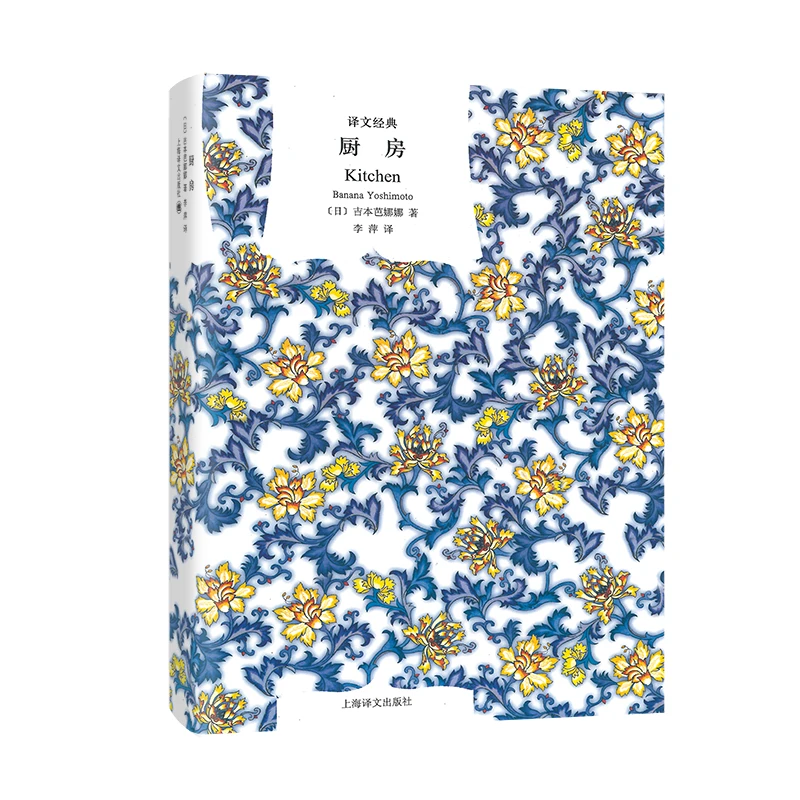 厨房（译文经典.精装） 书籍 正版图书推荐 上海译文出版社