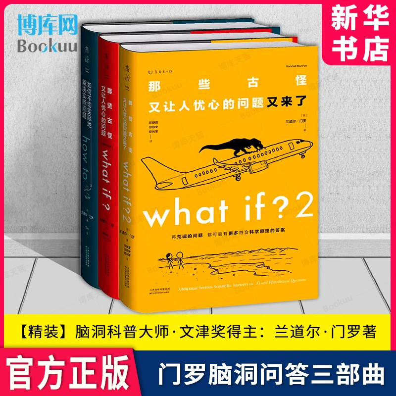 whatif1+what if2+how to门罗脑洞问答三部曲全套科普中文版精装