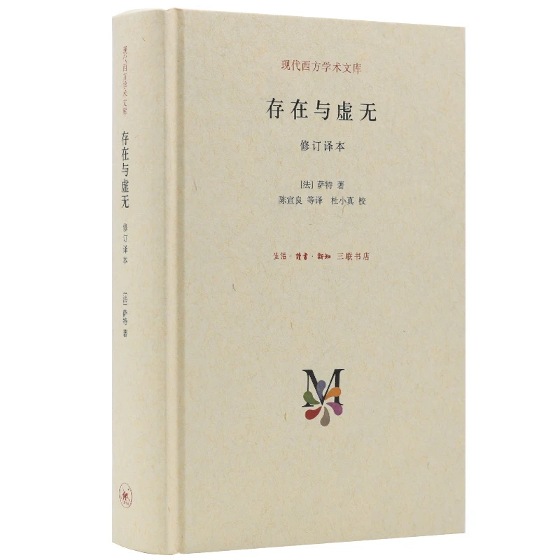 存在与虚无(修订译本)(精)/现代西方学术文库