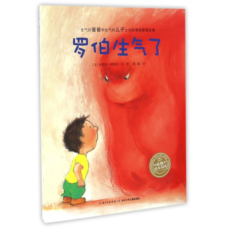 罗伯生气了/海豚绘本花园 书籍 正版图书推荐 长江少年儿童出版社