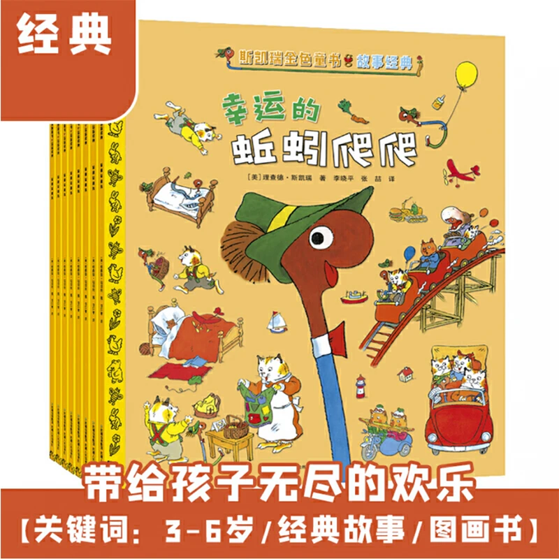 斯凯瑞金色童书·故事经典（全8册），带给孩子无尽欢乐，培养孩