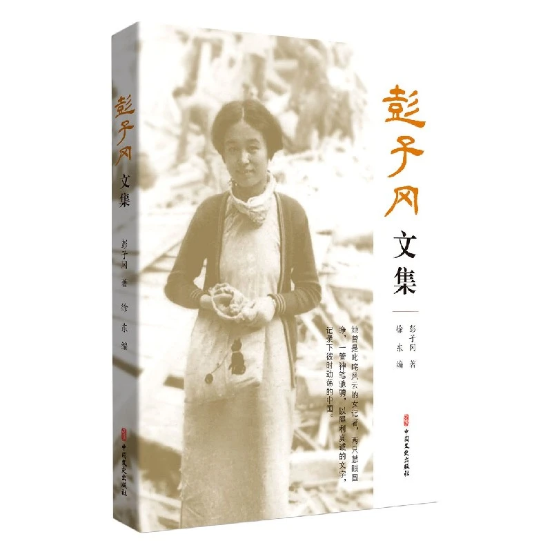 彭子冈文集 书籍 正版图书推荐 中国文史出版社