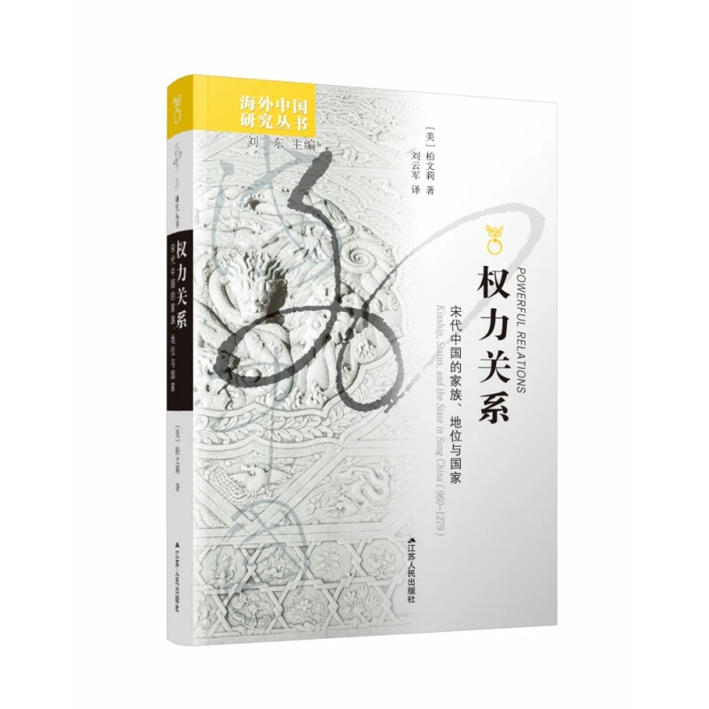 权力关系(宋代中国的家族地位与 )/海外中国研究丛书