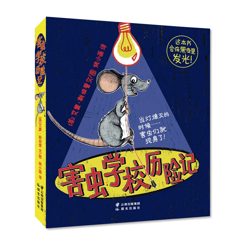 害虫学校历险记 书籍 正版图书推荐 晨光出版社