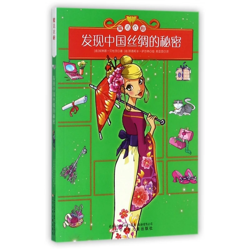 发现中国丝绸的秘密/魔法衣橱 书籍 正版图书推荐 辽宁少年儿童出