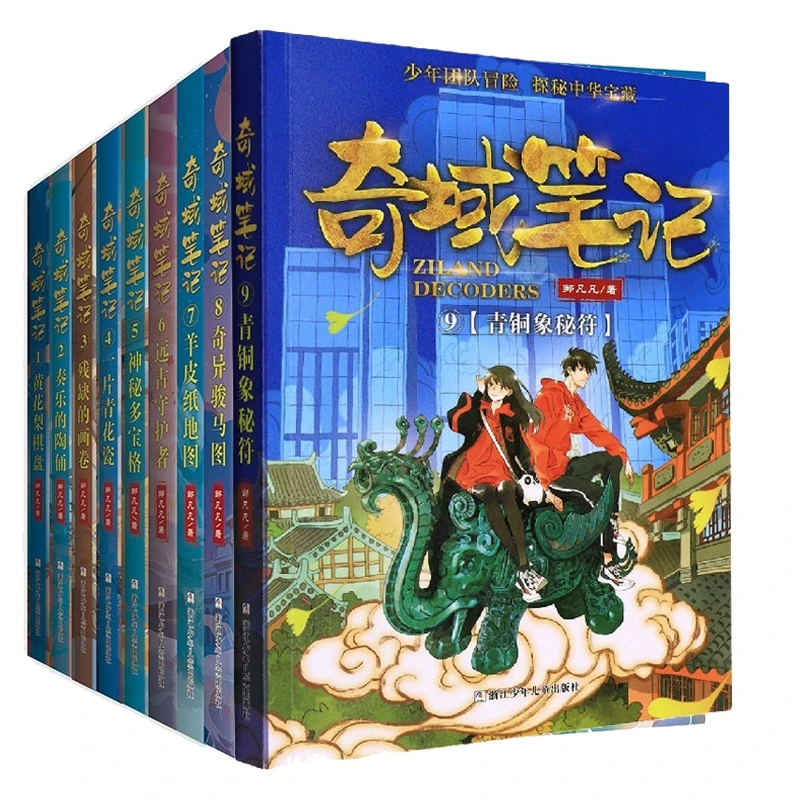 奇域笔记系列1-9 共9册