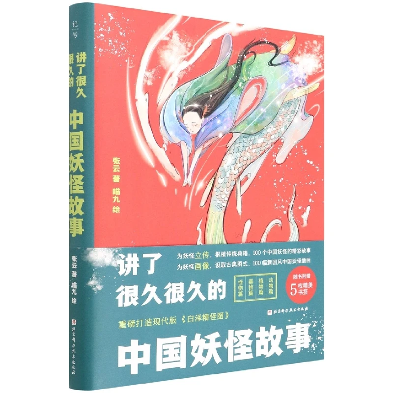 讲了很久很久的中国妖怪故事(精)