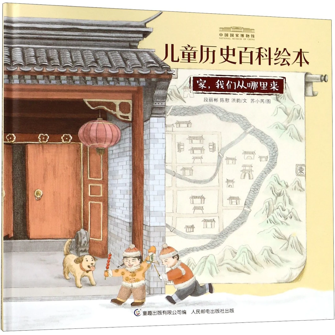 家我们从哪里来(精)/中国 博物馆儿童历史百科绘本