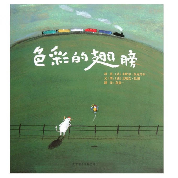 色彩的翅膀(精) 书籍 正版图书推荐 北京联合出版公司