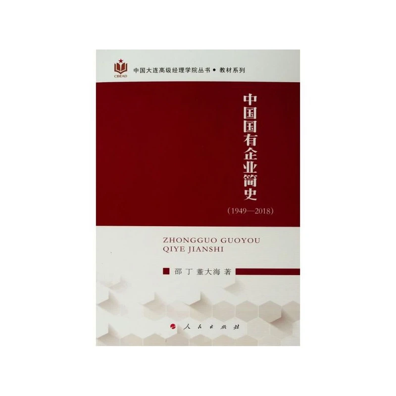 中国国有企业简史(1949-2018)/教材系列/中国大连 经理学院丛书