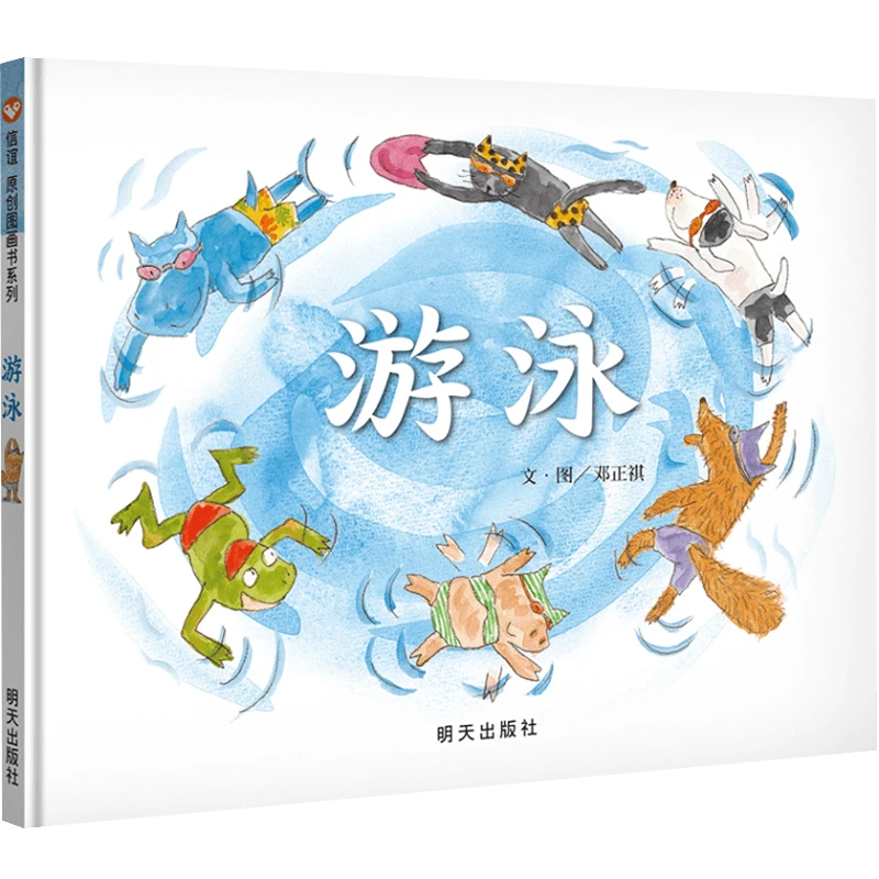 《游泳》 书籍 正版图书推荐 明天出版社