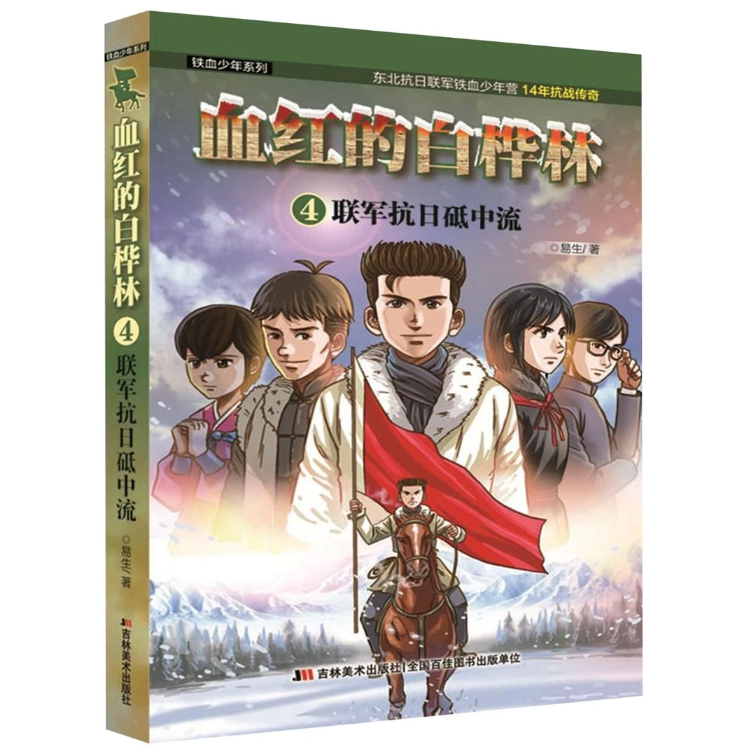 血红的白桦林(4联军抗日砥中流)/铁血少年系列
