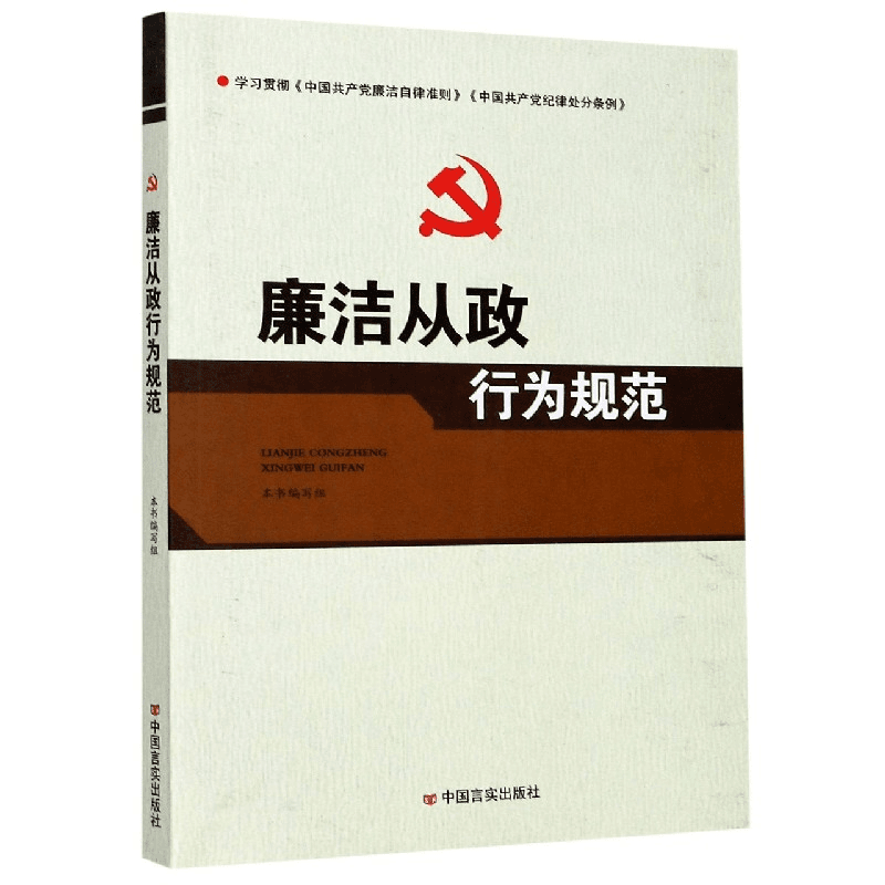 廉洁从政行为规范 书籍 正版图书推荐 中国言实出版社