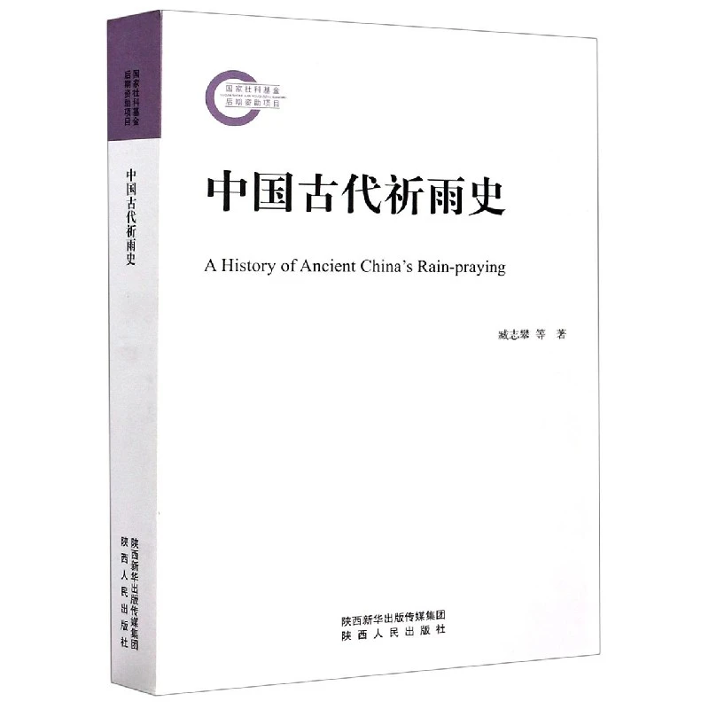 中国古代祈雨史 书籍 正版图书推荐 陕西人民出版社