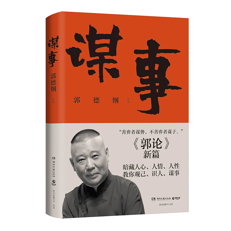 郭论4：谋事  正版书籍