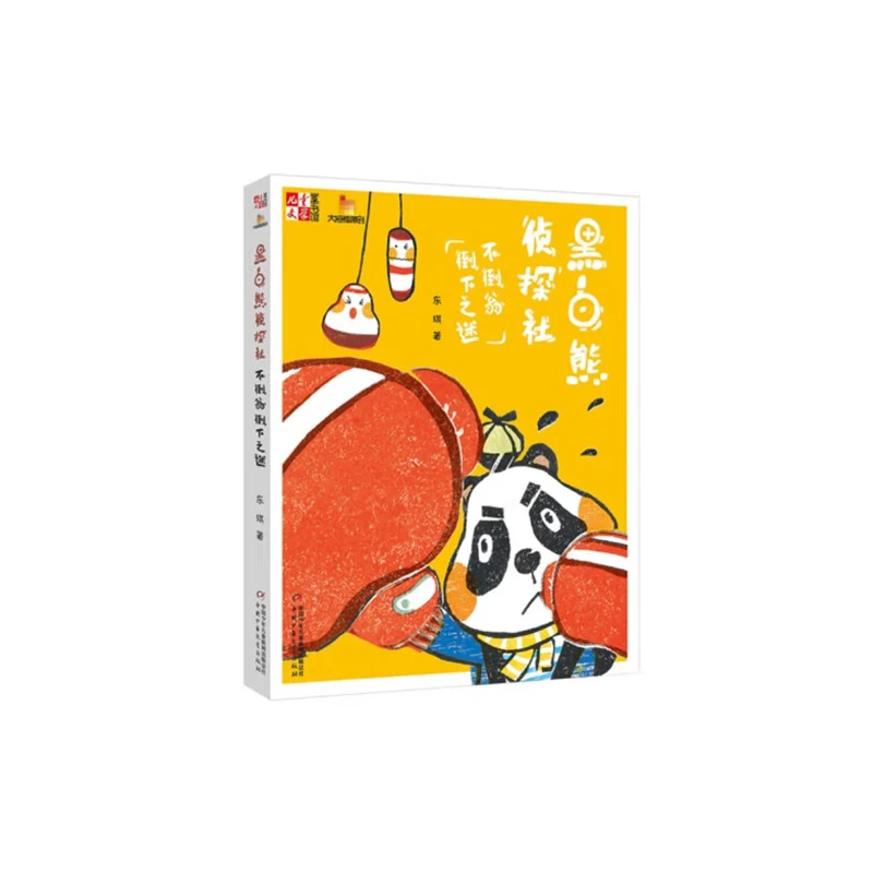 《儿童文学》童书馆：大拇指原创——   黑白熊侦探社（不倒翁倒