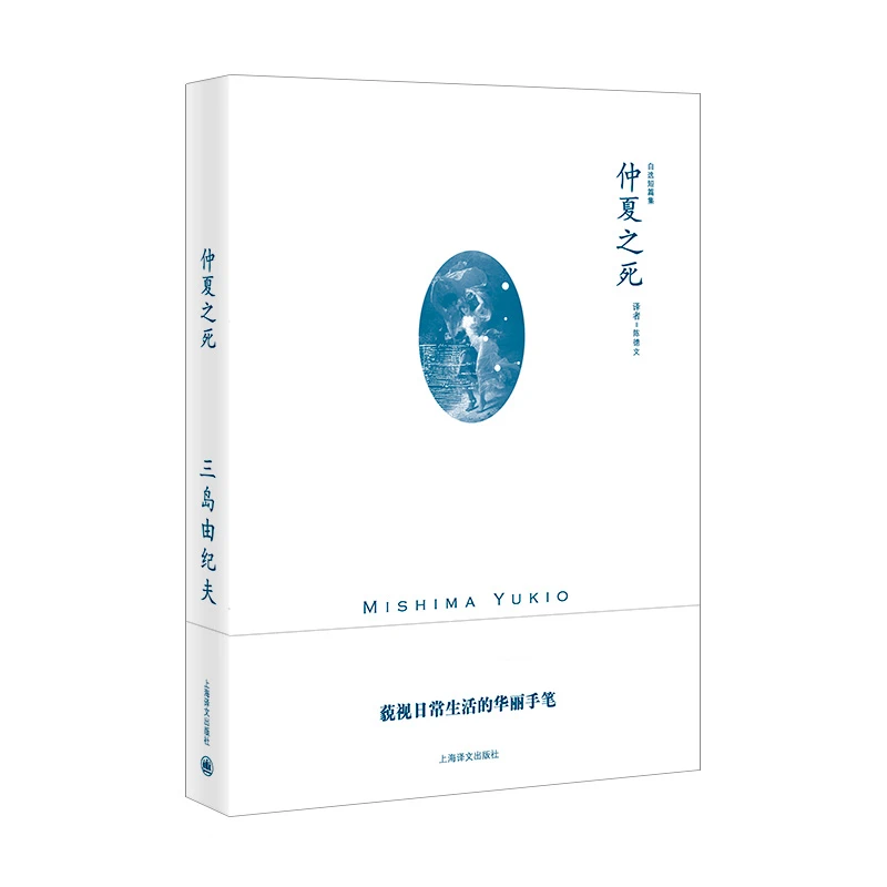 仲夏之死（三岛由纪夫作品系列） 书籍 正版图书推荐 上海译文出