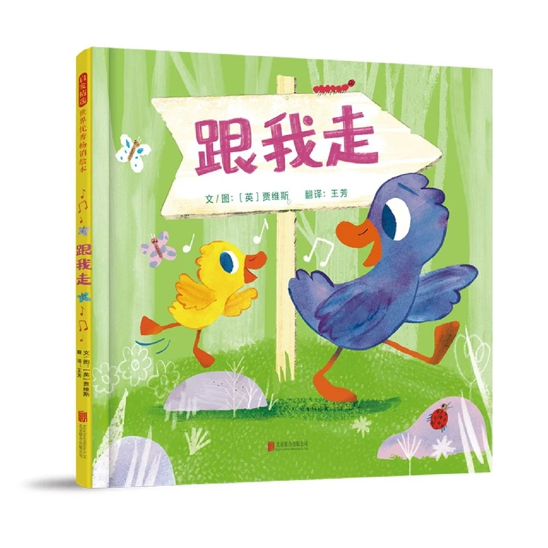 跟我走(精) 书籍 正版图书推荐 北京联合出版公司