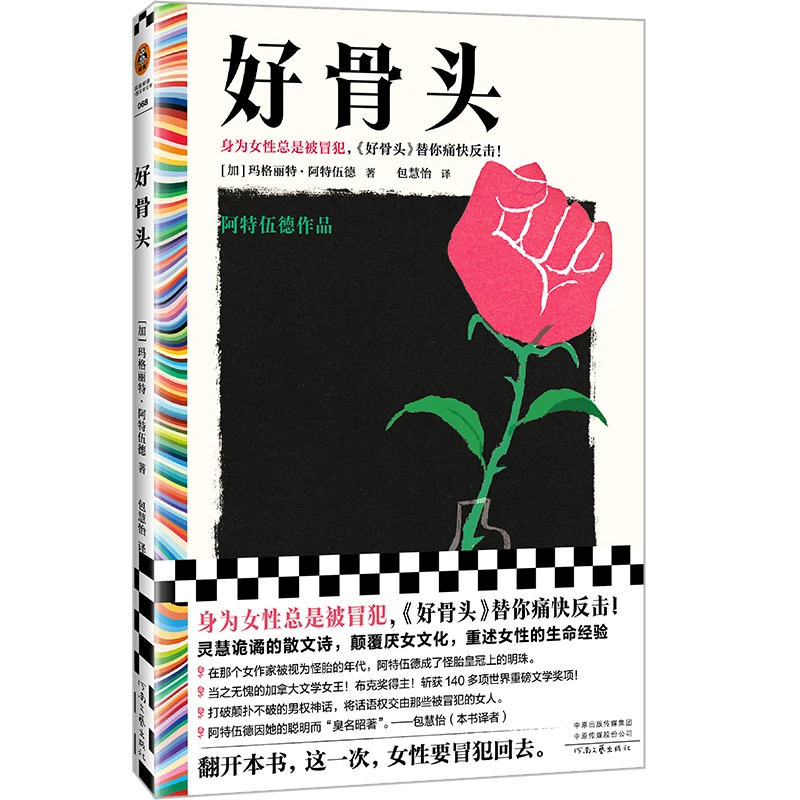 好骨头 书籍 正版图书推荐 河南文艺出版社
