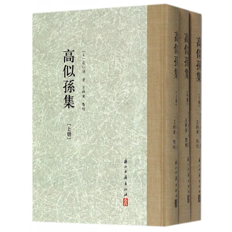 高似孙集(上中下)(精) 书籍 正版图书推荐 浙江古籍出版社