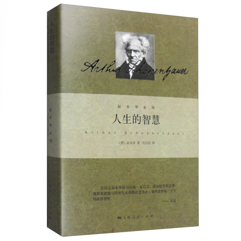 人生的智慧(精)/叔本华系列