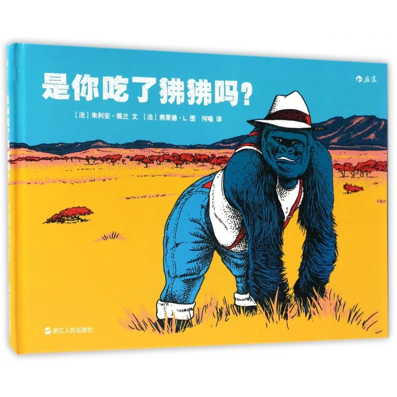 是你吃了狒狒吗(精) 书籍 正版图书推荐 浙江人民出版社