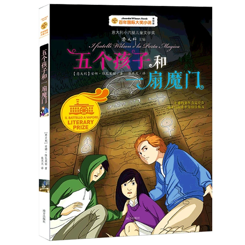 五个孩子和一扇魔门 书籍 正版图书推荐 南方出版社