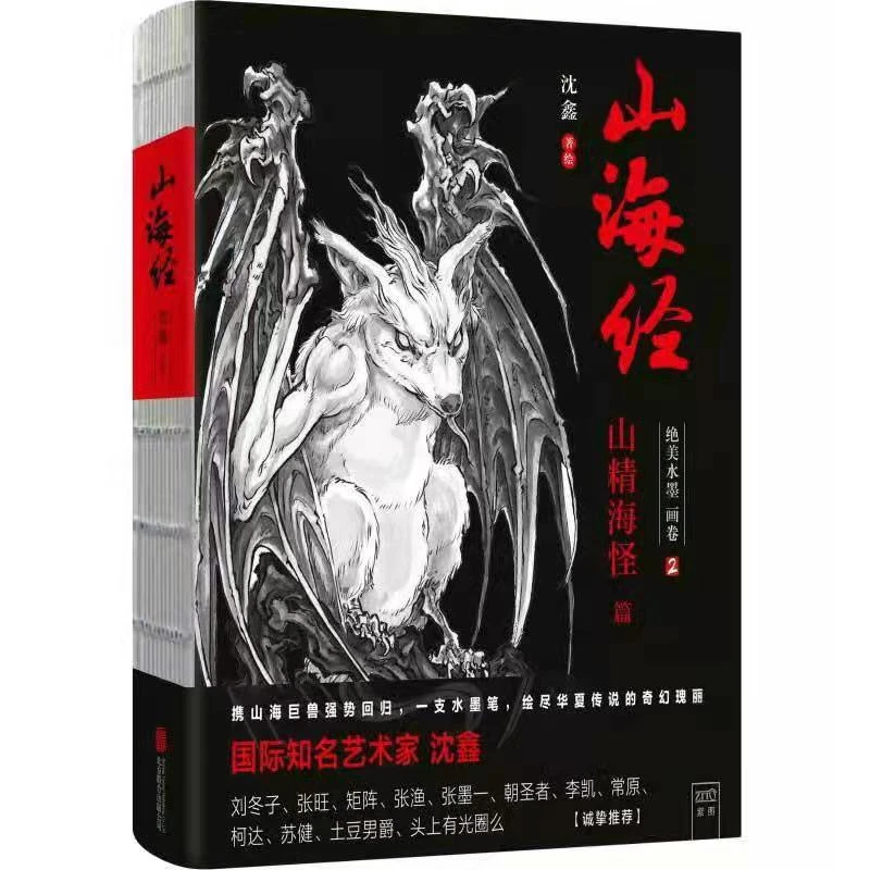 山海经： 美水墨画卷2