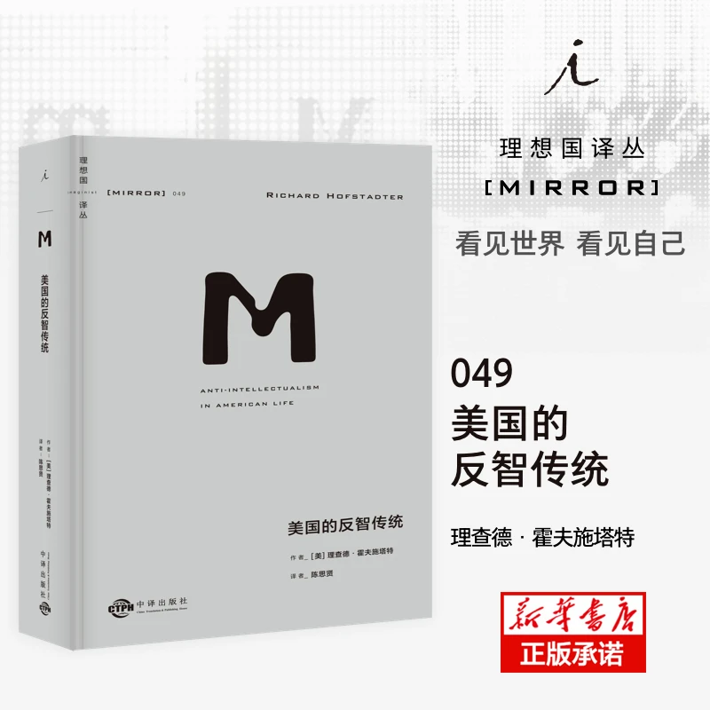 理想国译丛049：美国的反智传统 书籍 正版图书推荐 中译出版社