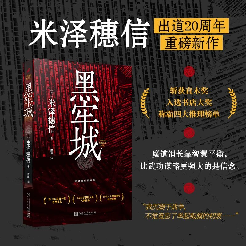 黑牢城（米泽穗信精选集） 书籍 正版图书推荐 人民文学出版社