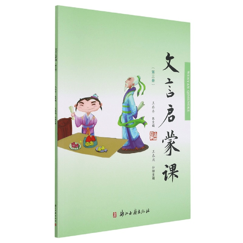 文言启蒙课(3)  正版书籍