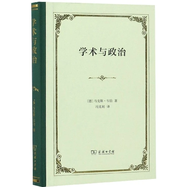 学术与政治(精) 书籍 正版图书推荐 商务印书馆
