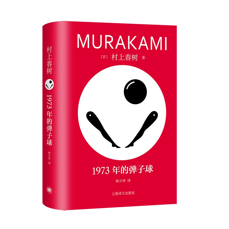 1973年的弹子球 书籍 正版图书推荐 上海译文出版社