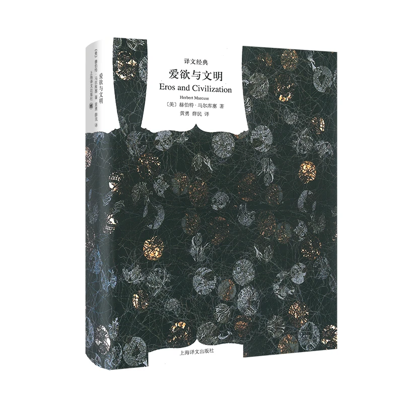 爱欲与文明(精)/译文经典 书籍 正版图书推荐 上海译文出版社