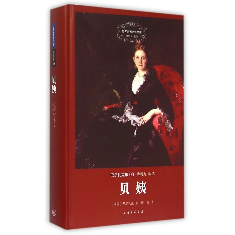 贝姨(巴尔扎克集)(精)/世界名 译文库