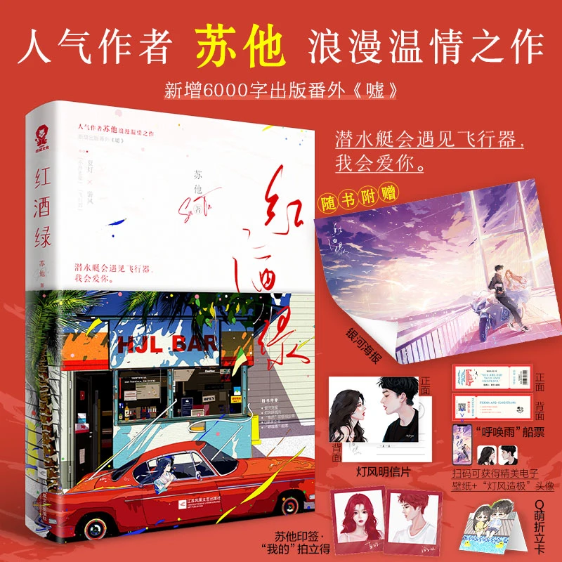 红酒绿 特签 书籍 正版图书推荐 江苏凤凰文艺出版社