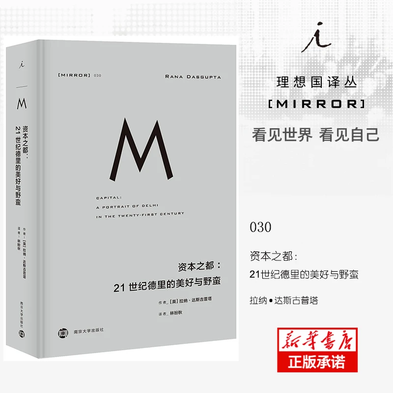 资本之都--21世纪德里的美好与野蛮(精)