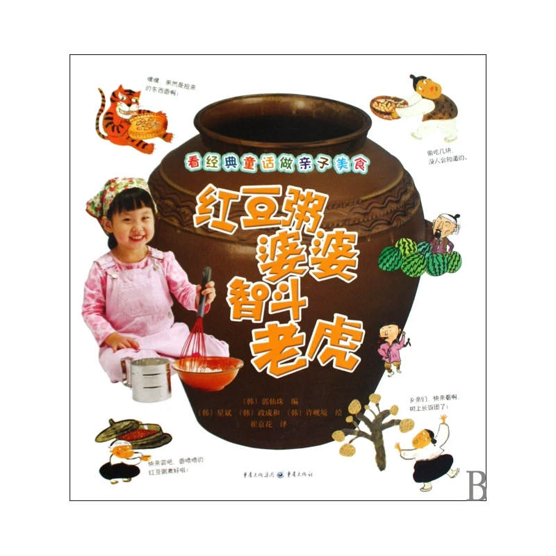 红豆粥婆婆智斗老虎/看经典童话做亲子美食