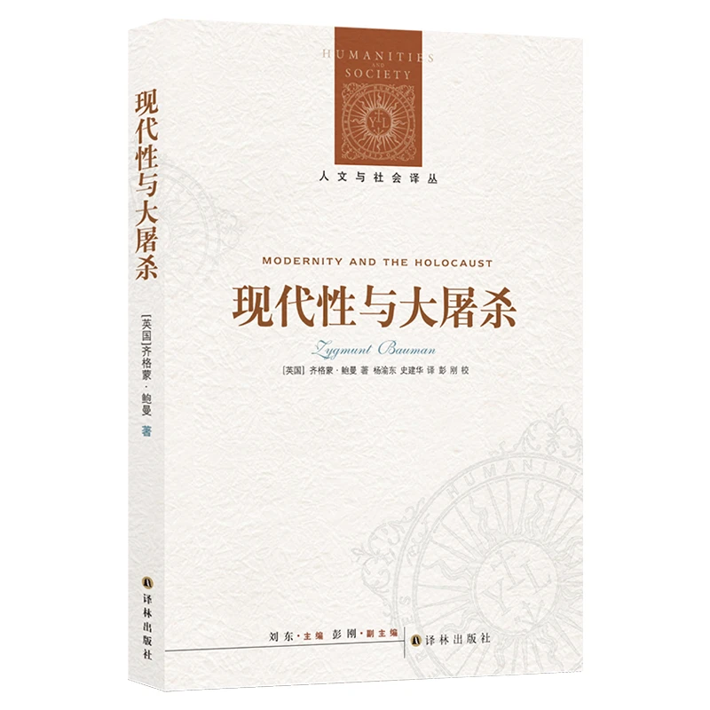 现代性与大屠杀/人文与社会译丛