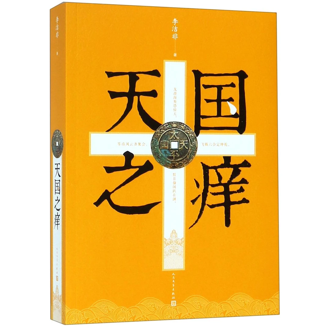 天国之痒 书籍 正版图书推荐 人民文学出版社