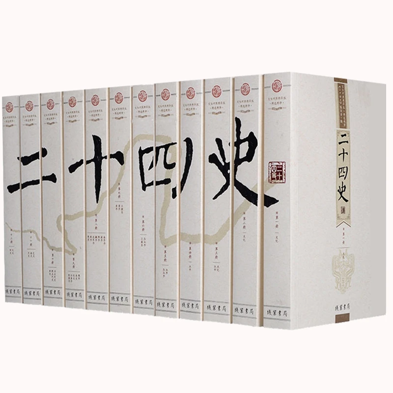 二十四史(文白对照精华版共12册) 书籍 正版图书推荐 线装书局