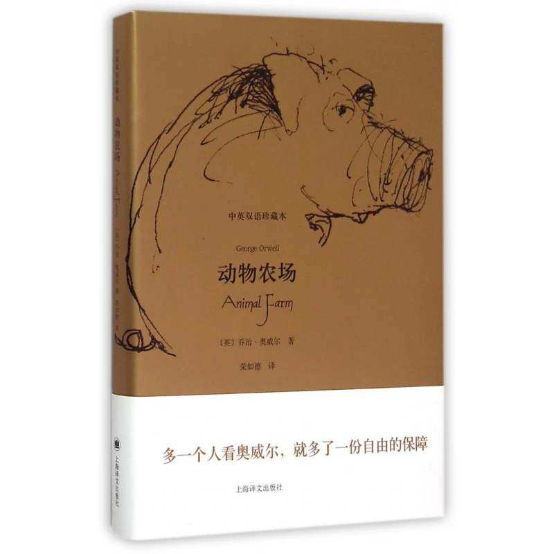 动物农场(中英双语珍藏本)(精) 书籍 正版图书推荐 上海译文出版