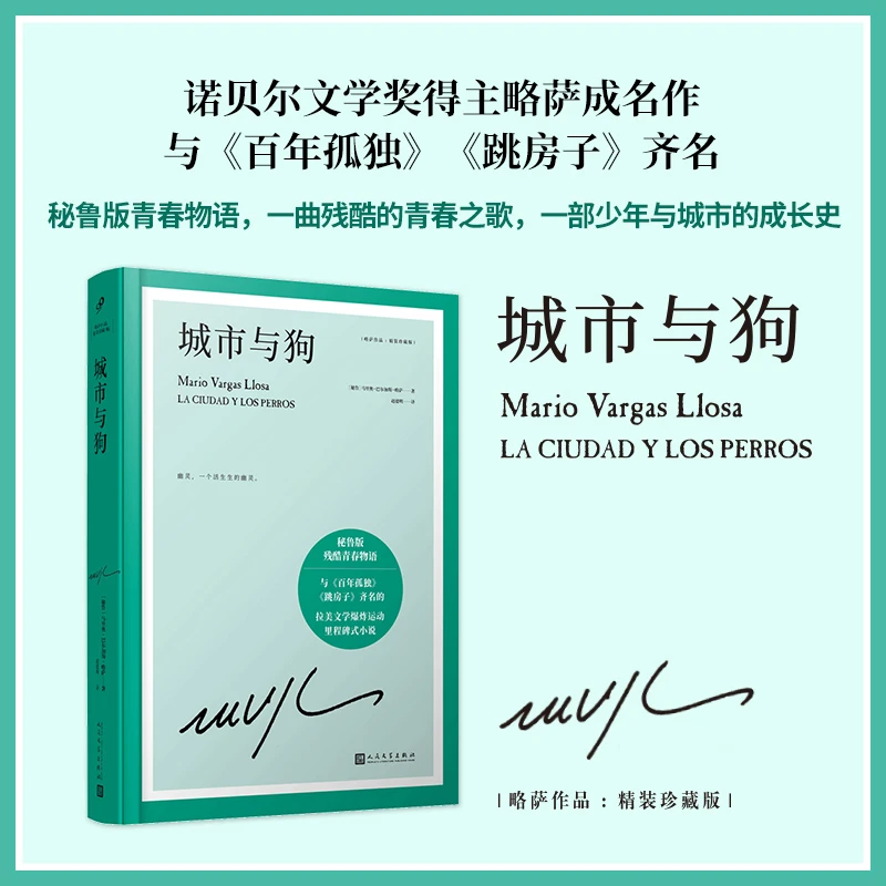 城市与狗(精装珍藏版)(精)/略萨作品