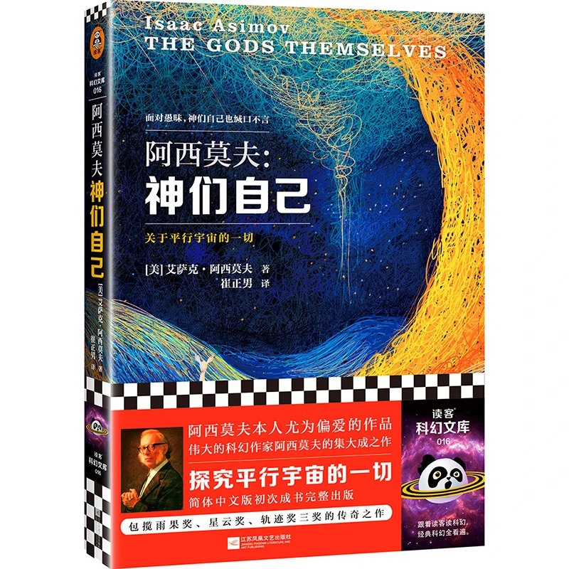 神们自己 探究关于平行宇宙的一切 阿西莫夫 外星人浪漫的爱情生