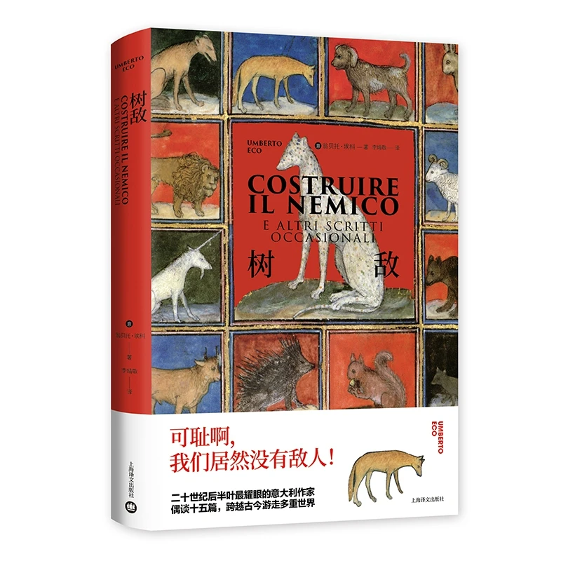 树敌（翁贝托·埃科作品系列） 书籍 正版图书推荐 上海译文出版