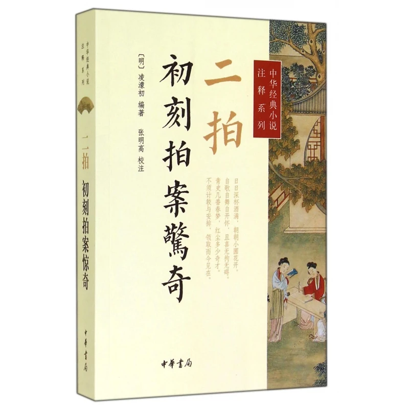 二拍(初刻拍案惊奇)/中华经典小说注释系列