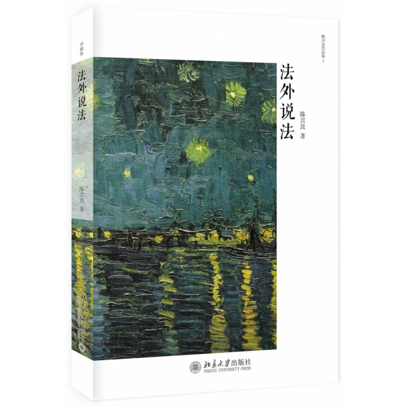 法外说法/陈兴良作品集 书籍 正版图书推荐 北京大学出版社